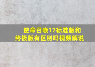 使命召唤17标准版和终极版有区别吗视频解说