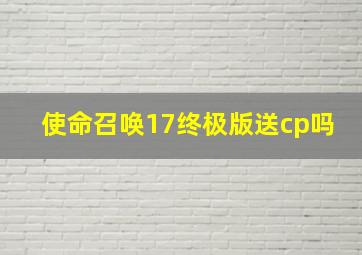 使命召唤17终极版送cp吗