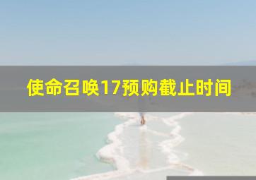 使命召唤17预购截止时间