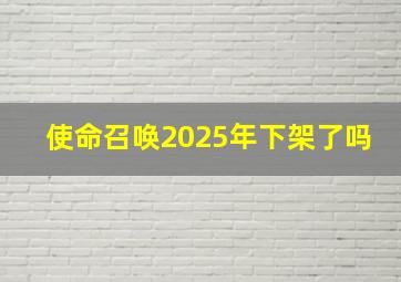 使命召唤2025年下架了吗