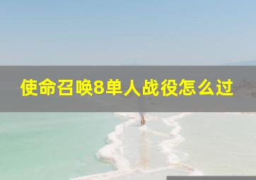 使命召唤8单人战役怎么过