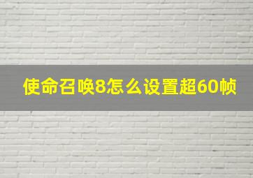 使命召唤8怎么设置超60帧