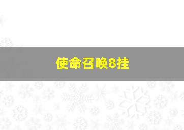 使命召唤8挂