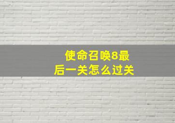 使命召唤8最后一关怎么过关