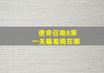 使命召唤8第一关瞄准镜在哪