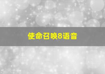 使命召唤8语音