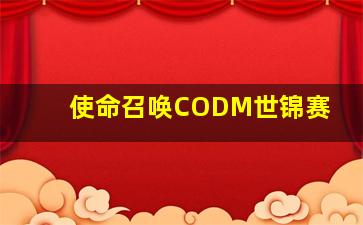 使命召唤CODM世锦赛