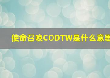 使命召唤CODTW是什么意思