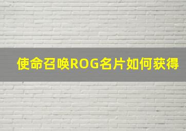 使命召唤ROG名片如何获得