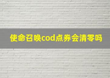 使命召唤cod点券会清零吗