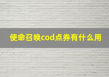 使命召唤cod点券有什么用