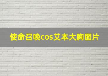 使命召唤cos艾本大胸图片