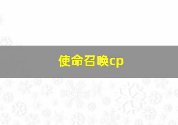 使命召唤cp