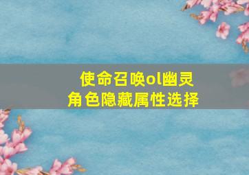 使命召唤ol幽灵角色隐藏属性选择