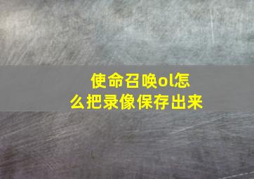 使命召唤ol怎么把录像保存出来