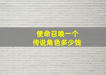 使命召唤一个传说角色多少钱