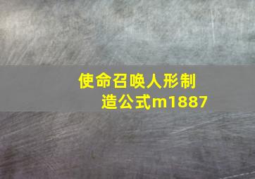 使命召唤人形制造公式m1887