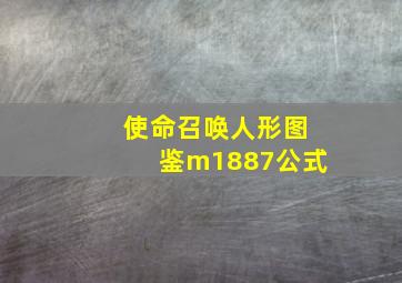 使命召唤人形图鉴m1887公式