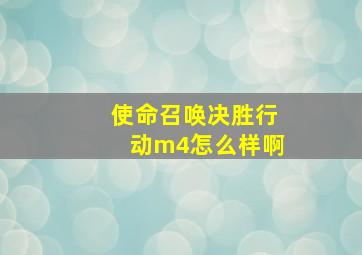 使命召唤决胜行动m4怎么样啊