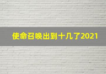 使命召唤出到十几了2021