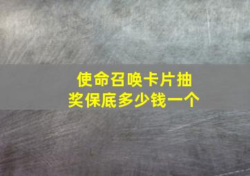 使命召唤卡片抽奖保底多少钱一个