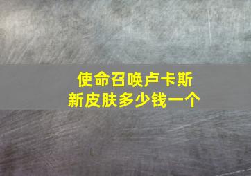 使命召唤卢卡斯新皮肤多少钱一个