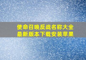 使命召唤反战名称大全最新版本下载安装苹果