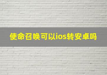 使命召唤可以ios转安卓吗