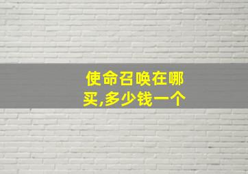 使命召唤在哪买,多少钱一个