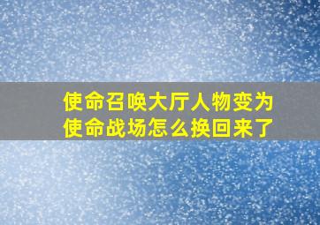 使命召唤大厅人物变为使命战场怎么换回来了