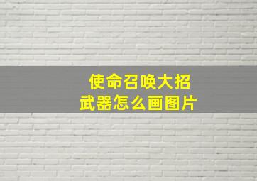 使命召唤大招武器怎么画图片