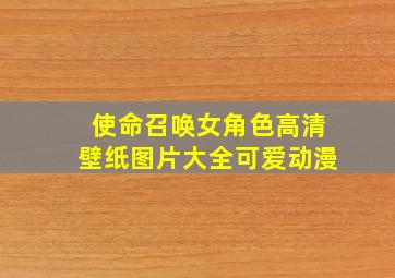 使命召唤女角色高清壁纸图片大全可爱动漫