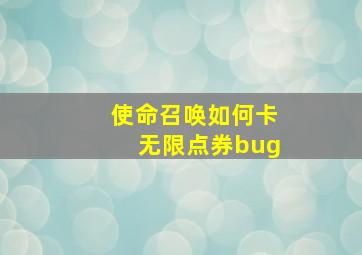 使命召唤如何卡无限点券bug