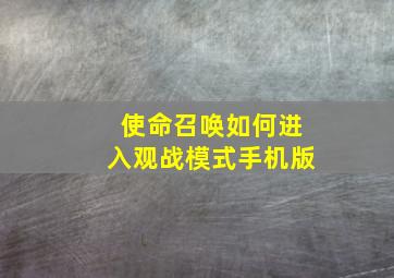 使命召唤如何进入观战模式手机版