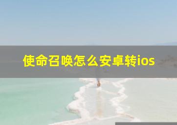 使命召唤怎么安卓转ios