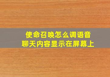 使命召唤怎么调语音聊天内容显示在屏幕上