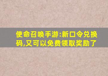 使命召唤手游:新口令兑换码,又可以免费领取奖励了