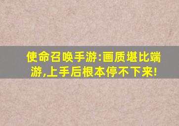 使命召唤手游:画质堪比端游,上手后根本停不下来!