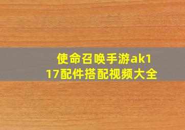 使命召唤手游ak117配件搭配视频大全