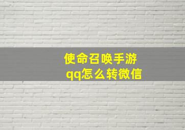 使命召唤手游qq怎么转微信