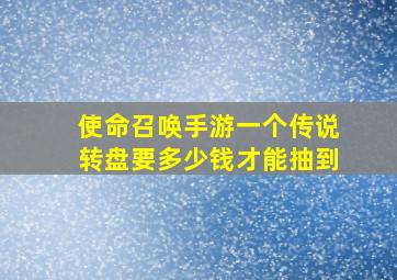 使命召唤手游一个传说转盘要多少钱才能抽到