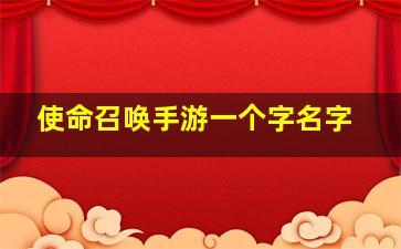 使命召唤手游一个字名字