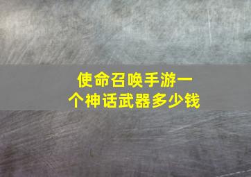 使命召唤手游一个神话武器多少钱