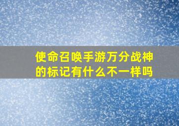 使命召唤手游万分战神的标记有什么不一样吗