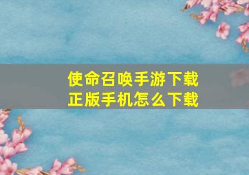 使命召唤手游下载正版手机怎么下载