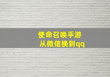 使命召唤手游从微信换到qq