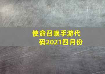 使命召唤手游代码2021四月份