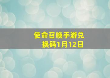 使命召唤手游兑换码1月12日