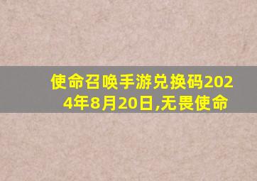 使命召唤手游兑换码2024年8月20日,无畏使命