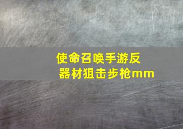 使命召唤手游反器材狙击步枪mm